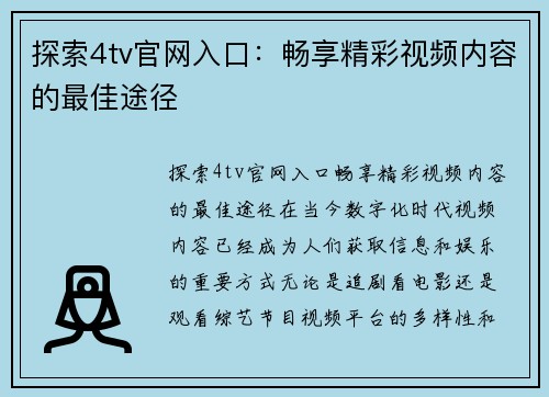 探索4tv官网入口：畅享精彩视频内容的最佳途径