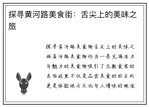 探寻黄河路美食街：舌尖上的美味之旅